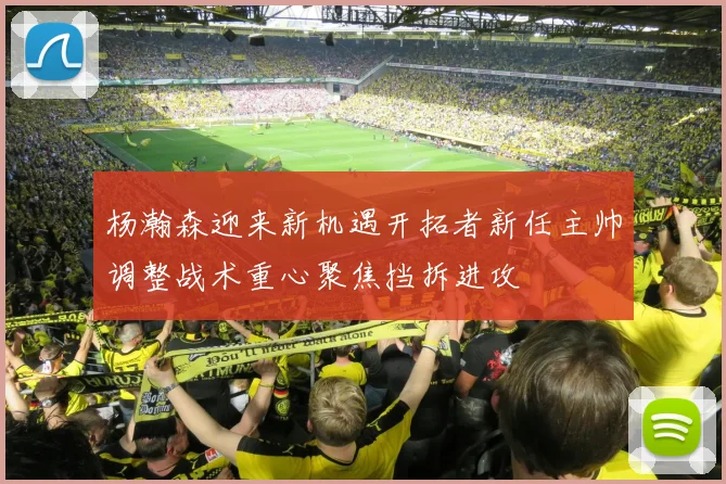 杨瀚森迎来新机遇开拓者新任主帅调整战术重心聚焦挡拆进攻