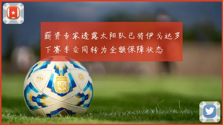 薪资专家透露太阳队已将伊戈达罗下赛季合同转为全额保障状态