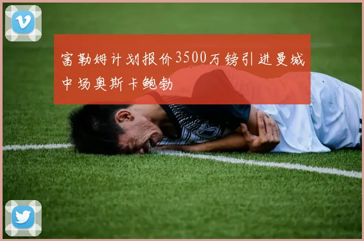 富勒姆计划报价3500万镑引进曼城中场奥斯卡鲍勃
