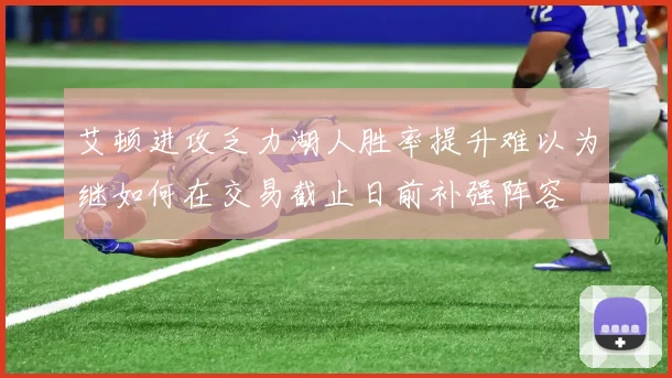艾顿进攻乏力湖人胜率提升难以为继如何在交易截止日前补强阵容