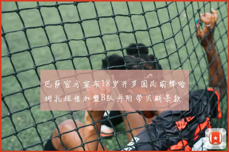 巴萨官方宣布18岁开罗国民前锋哈姆扎租借加盟B队并附带买断条款